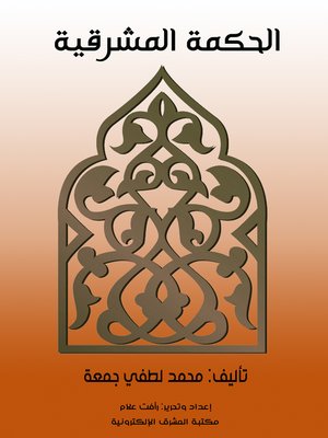 cover image of الحكمة المشرقية